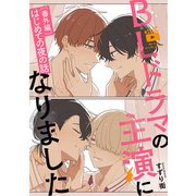 BLドラマの主演になりました【番外編/はじめての夜の話】（一迅社） [電子書籍]