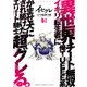 【期間限定価格 2025年8月7日まで】イセグレ 異世界チート無双 俺TUEEE系イキリ転生者に かませ犬にされ続けたエリート騎士、超グレる。 1（秋田書店） [電子書籍]