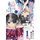 【期間限定価格 2025年8月7日まで】無冠の棋士、幼女に転生する【電子単行本】 1（秋田書店） [電子書籍]