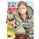 【期間限定閲覧 無料お試し版 2025年8月7日まで】片田舎のおっさん、剣聖になる～ただの田舎の剣術師範だったのに、大成した弟子たちが俺を放ってくれない件～ 1（秋田書店） [電子書籍]