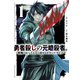 【期間限定閲覧 無料お試し版 2025年8月7日まで】勇者殺しの元暗殺者。～無職のおっさんから始まるセカンドライフ～【電子単行本】 1（秋田書店） [電子書籍]