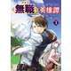 【期間限定閲覧 無料お試し版 2025年8月7日まで】クラス≪無職≫の英雄譚～公爵家を追放されたが、実は殴っただけでスキルを獲得できるとわかり、大陸一の英雄に上り詰める～【電子単行本】 1（秋田書店） [電子書籍]