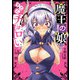 【期間限定閲覧 無料お試し版 2025年8月7日まで】魔王の娘、すごくチョロい。【電子特別版】 1（秋田書店） [電子書籍]