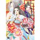 【期間限定閲覧 無料お試し版 2025年8月7日まで】煌宮～偽りの煌妃、後宮に入っても大人しくはしません～【電子単行本】 1（秋田書店） [電子書籍]
