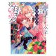 【期間限定閲覧 試し読み増量版 2025年8月7日まで】俺様王太子に拾われた崖っぷち令嬢、お飾り側妃になる・・・はずが溺愛されてます！？ 1（秋田書店） [電子書籍]