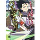 【期間限定閲覧 試し読み増量版 2025年8月7日まで】【ダンジョン】人助けしたら、知らんとこでバズってた件【実況】 1（秋田書店） [電子書籍]