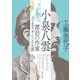 小泉八雲 漂泊の作家ラフカディオ・ハーンの生涯【毎日文庫】（毎日新聞出版） [電子書籍]