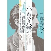 小泉八雲 漂泊の作家ラフカディオ・ハーンの生涯【毎日文庫】（毎日新聞出版） [電子書籍]