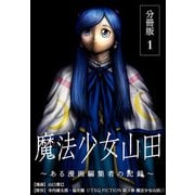 魔法少女山田 ～ある漫画編集者の記録～ 分冊版 1巻（コアミックス） [電子書籍]