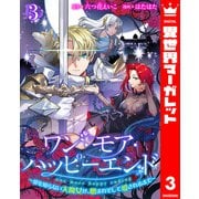 ワン・モア・ハッピーエンド～愛を知らない大魔女が、憎まれそして愛されるまで～ 3（集英社） [電子書籍]