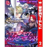 ワン・モア・ハッピーエンド～愛を知らない大魔女が、憎まれそして愛されるまで～ 2（集英社） [電子書籍]