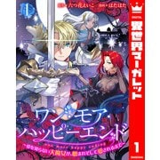 ワン・モア・ハッピーエンド～愛を知らない大魔女が、憎まれそして愛されるまで～ 1（集英社） [電子書籍]