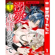 【合本版】溺愛は復讐のあとで 無能力巫女と運命のつがい 1（集英社） [電子書籍]