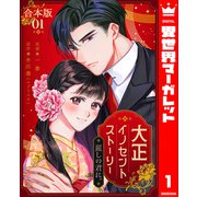 【合本版】大正イノセントストーリー 麗しの君に。 1（集英社） [電子書籍]