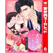 大正イノセントストーリー 麗しの君に。 6（集英社） [電子書籍]