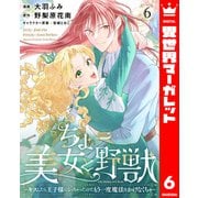 ちょー美女と野獣～キスしたら王子様になっちゃったので、もう一度魔法をかけなくちゃ～ 6（集英社） [電子書籍]