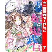 下賜された妃と鬼武官 7（集英社） [電子書籍]
