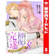 3年ごしの初夜、完遂いたします！ 限界糖度のジレ甘婚 8（集英社） [電子書籍]