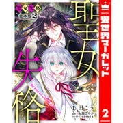 【合本版】聖女失格 2【描き下ろしマンガつき】（集英社） [電子書籍]