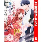 くれない姫は暴虐の王と絆を紡ぐ～神の呪いと禁じられた恋～ 8（集英社） [電子書籍]