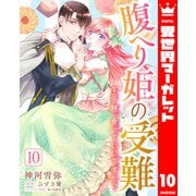 腹へり姫の受難 王子様、食べていいですか？ 10（集英社） [電子書籍]
