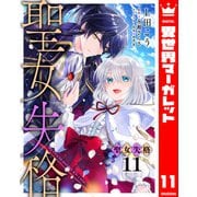 聖女失格 11（集英社） [電子書籍]