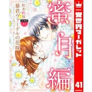 【分冊版】暴君ヴァーデルの花嫁 蜜月編 41（集英社） [電子書籍]