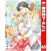 【分冊版】黒龍さまの見習い花嫁 65（集英社） [電子書籍]