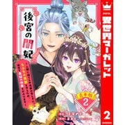 【合本版】後宮の闇妃～人間に捨てられ魔獣の愛し子に。もふもふ魔獣を守るため、後宮で悪妃の仮面をかぶります～ 2【描き下ろしマンガつき】（集英社） [電子書籍]