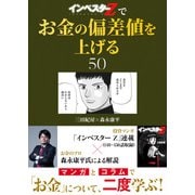 「インベスターZ」でお金の偏差値を上げる（50）（コルク） [電子書籍]