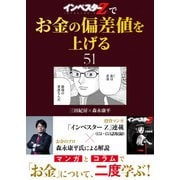 「インベスターZ」でお金の偏差値を上げる（51）（コルク） [電子書籍]