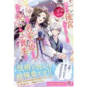 攫われて後宮に売られましたが、実は名家の姫なので皇弟の呪いはご褒美です【特典SS付】【イラスト付】（ジュリアンパブリッシング） [電子書籍]