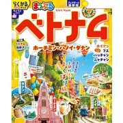 まっぷる ベトナム ホーチミン・ハノイ・ダナン'26（昭文社） [電子書籍]