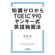 知識ゼロからTOEIC（R）990 ヤンキー式英語独習法（サンマーク出版） [電子書籍]