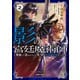 【期間限定閲覧 無料お試し版 2025年8月10日まで】影の宮廷魔術師 2 ～無能だと思われていた男、実は最強の軍師だった～（オーバーラップ） [電子書籍]