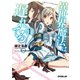 【期間限定閲覧 無料お試し版 2025年8月10日まで】異世界魔法は遅れてる！（1）（オーバーラップ） [電子書籍]