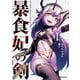 【期間限定閲覧 無料お試し版 2025年8月10日まで】暴食妃の剣 1（オーバーラップ） [電子書籍]