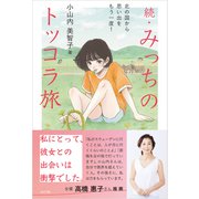 続・みっちのトッコラ旅 北の国から思い出をもう一度！（VOYAGER（ボイジャー）） [電子書籍]