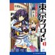 東京タブロイド（1） 新都疾る少年記者（アドレナライズ） [電子書籍]