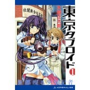東京タブロイド（1） 新都疾る少年記者（アドレナライズ） [電子書籍]