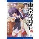 東京タブロイド（2） 白夜に響く黒猫の歌（アドレナライズ） [電子書籍]