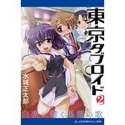 東京タブロイド（2） 白夜に響く黒猫の歌（アドレナライズ） [電子書籍]