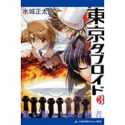 東京タブロイド（3） 紅い星より来る使者（アドレナライズ） [電子書籍]