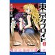 東京タブロイド（4） 黄泉近き神を継ぐ里（アドレナライズ） [電子書籍]