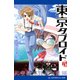 東京タブロイド（5） 天空抱く賢者の楽園（アドレナライズ） [電子書籍]