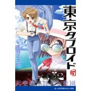 東京タブロイド（5） 天空抱く賢者の楽園（アドレナライズ） [電子書籍]