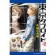 東京タブロイド（6） 陽炎ゆらめく夏の王国（アドレナライズ） [電子書籍]