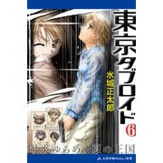 東京タブロイド（6） 陽炎ゆらめく夏の王国（アドレナライズ） [電子書籍]