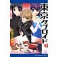 東京タブロイド（7） 碧海仰ぐ奇術師の塔（アドレナライズ） [電子書籍]