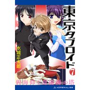 東京タブロイド（7） 碧海仰ぐ奇術師の塔（アドレナライズ） [電子書籍]